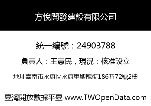 方悅開發建設有限公司