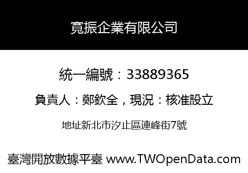 寬振企業有限公司