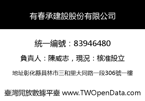 有春承建設股份有限公司