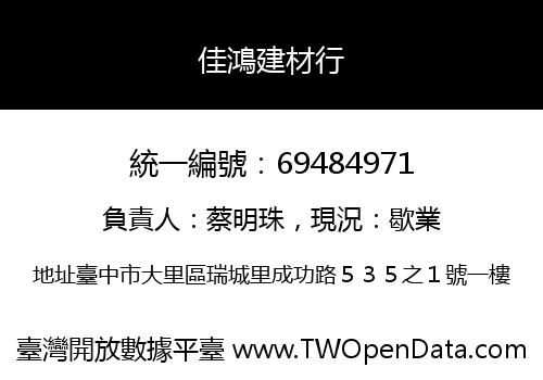 佳鴻建材行