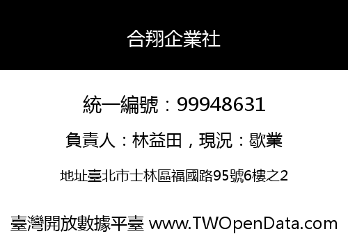 合翔企業社