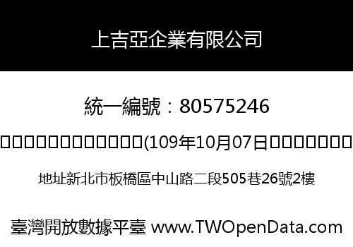 上吉亞企業有限公司