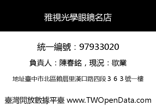 雅視光學眼鏡名店