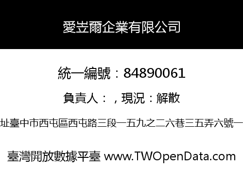 愛岦爾企業有限公司
