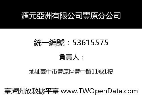 滙元亞洲有限公司豐原分公司