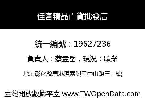 佳客精品百貨批發店