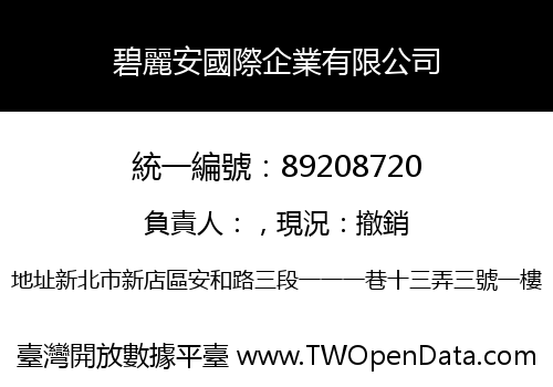 碧麗安國際企業有限公司