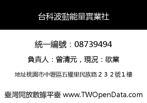 台科波動能量實業社