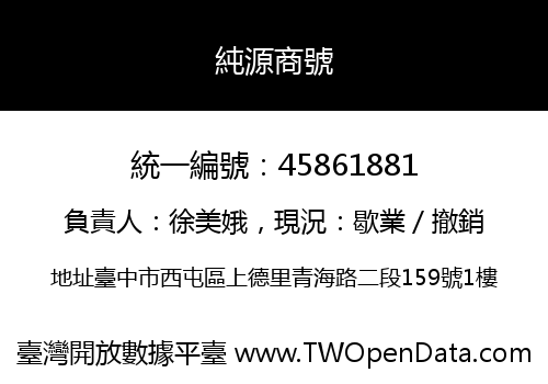 純源商號