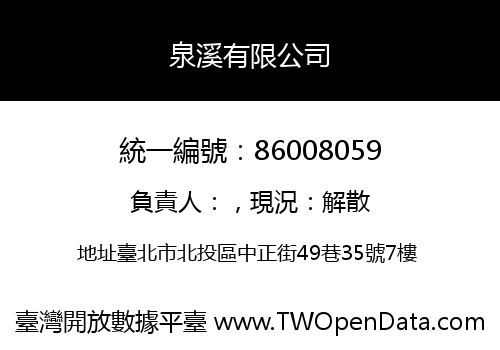 泉溪有限公司