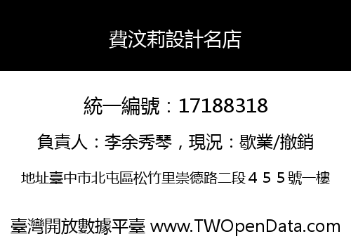 費汶莉設計名店