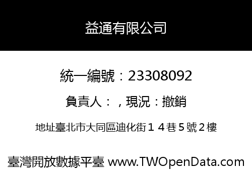 益通有限公司
