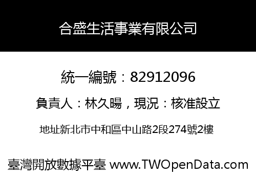 合盛生活事業有限公司
