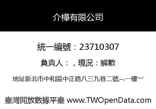 介樺有限公司