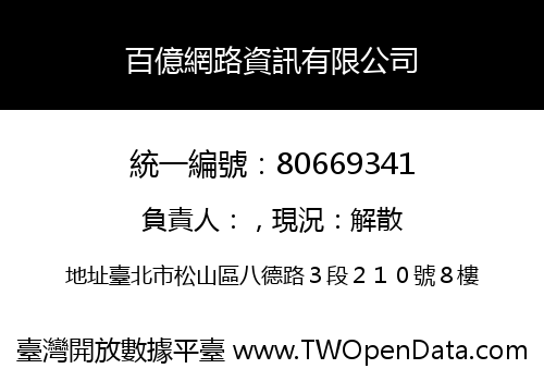 百億網路資訊有限公司