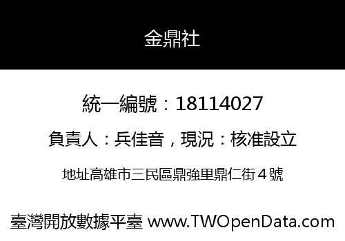 金鼎社
