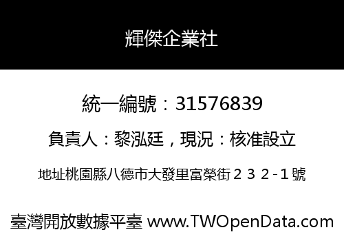 輝傑企業社