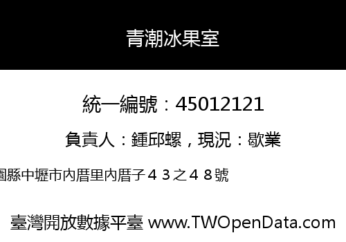 青潮冰果室