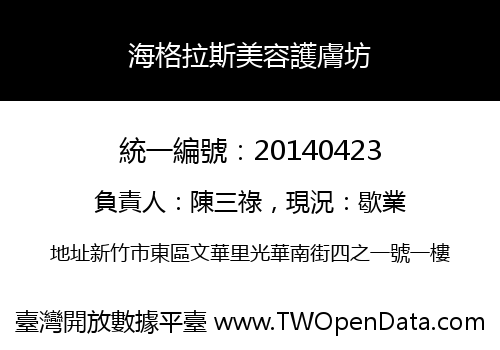 海格拉斯美容護膚坊