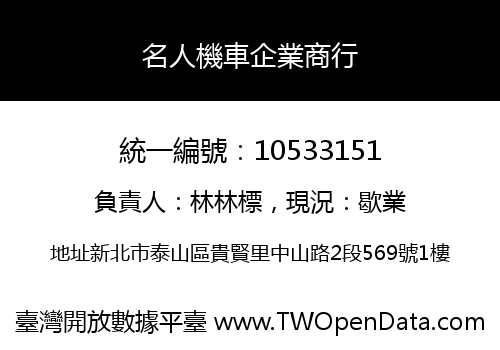 名人機車企業商行