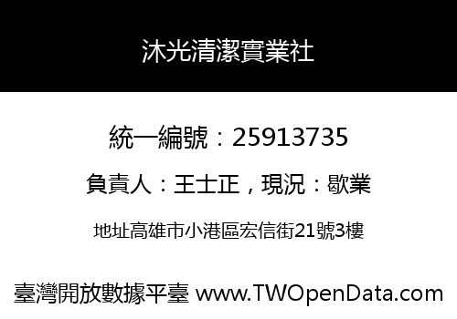 沐光清潔實業社