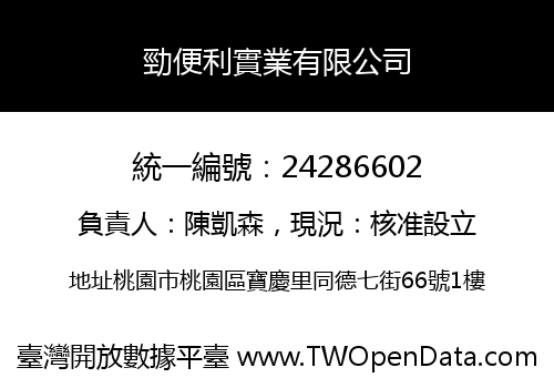 勁便利實業有限公司