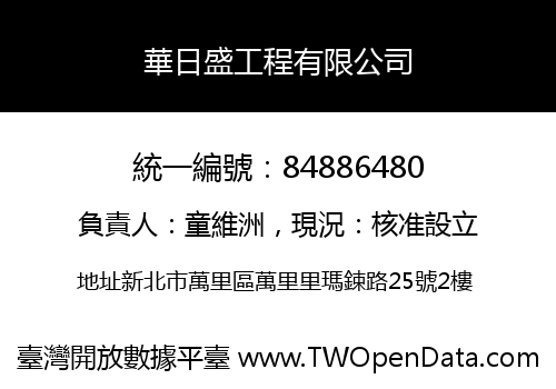 華日盛工程有限公司