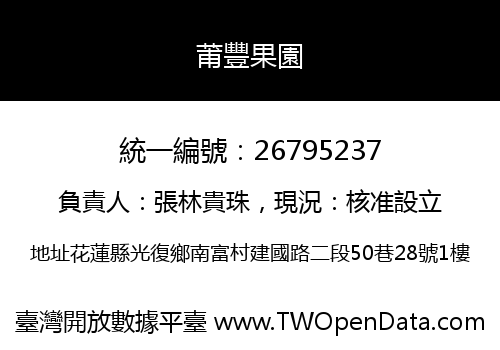 莆豐果園