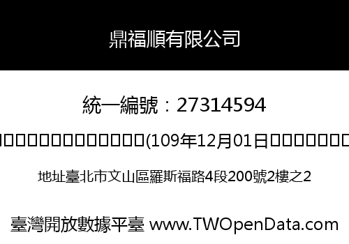 鼎福順有限公司
