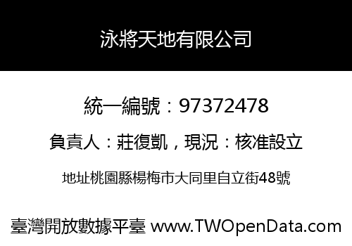 泳將天地有限公司