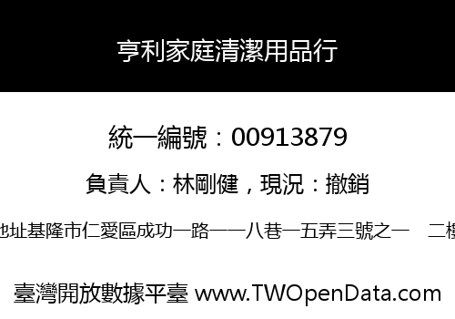 亨利家庭清潔用品行