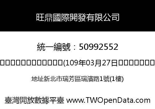 旺鼎國際開發有限公司