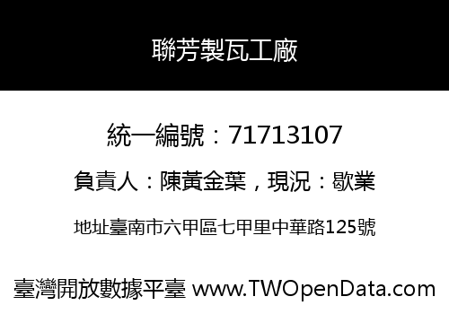 聯芳製瓦工廠