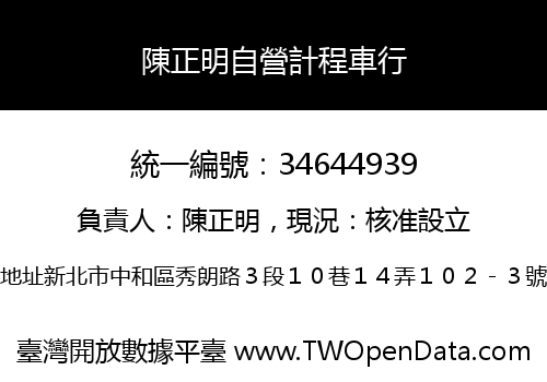 陳正明自營計程車行
