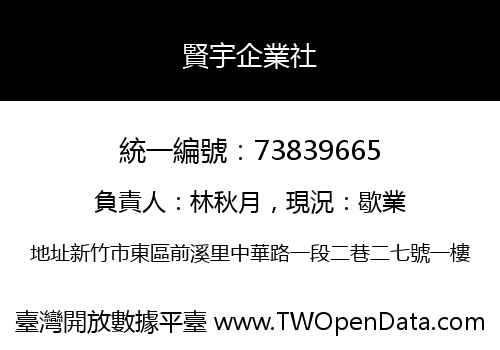 賢宇企業社