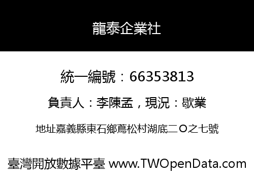 龍泰企業社
