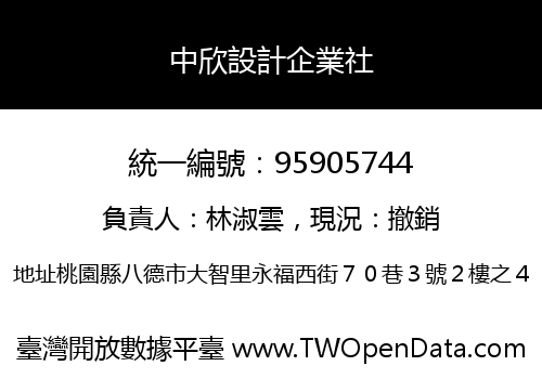 中欣設計企業社