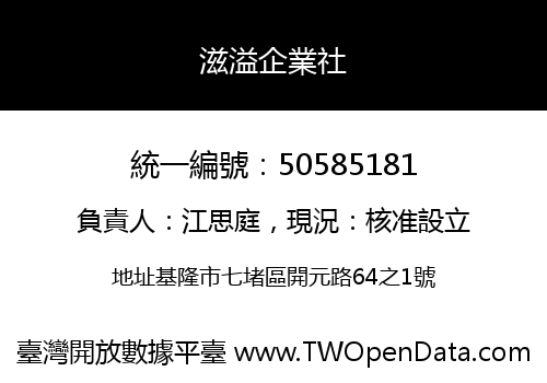 滋溢企業社