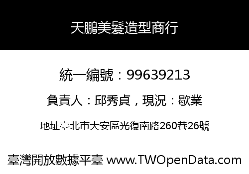 天鵬美髮造型商行