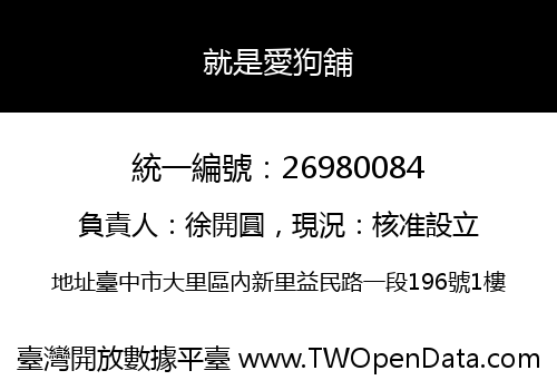 就是愛狗舖