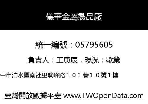 儀華金屬製品廠