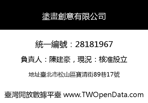 塗畫創意有限公司