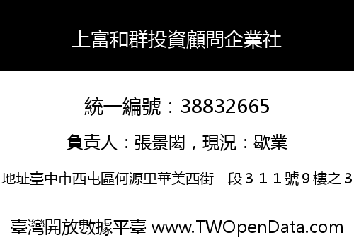 上富和群投資顧問企業社