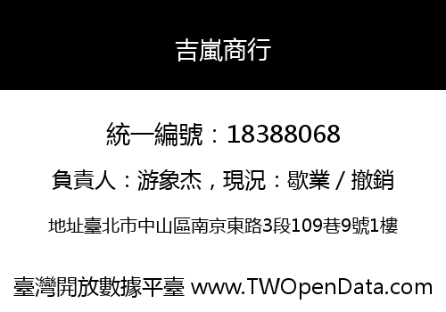 吉嵐商行