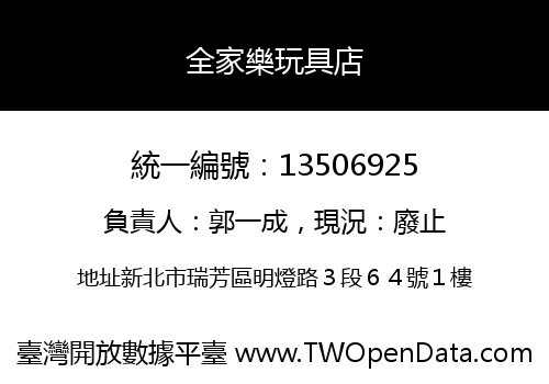 全家樂玩具店
