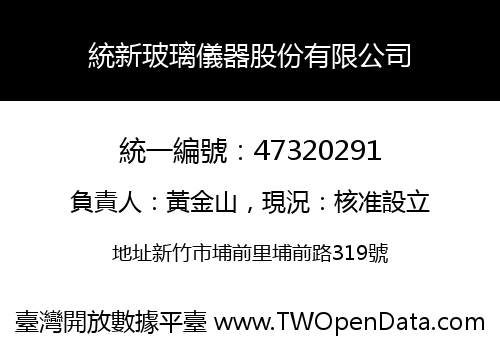 統新玻璃儀器股份有限公司