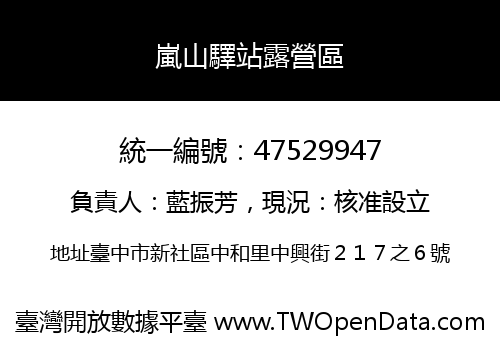 嵐山驛站露營區