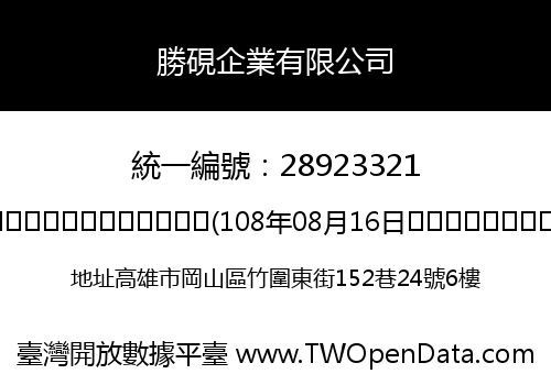 勝硯企業有限公司