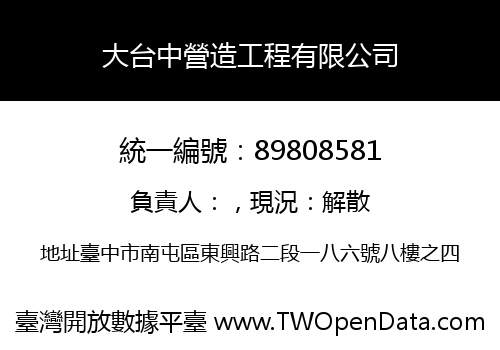 大台中營造工程有限公司