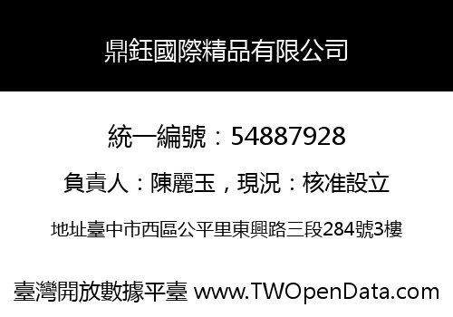 鼎鈺國際精品有限公司